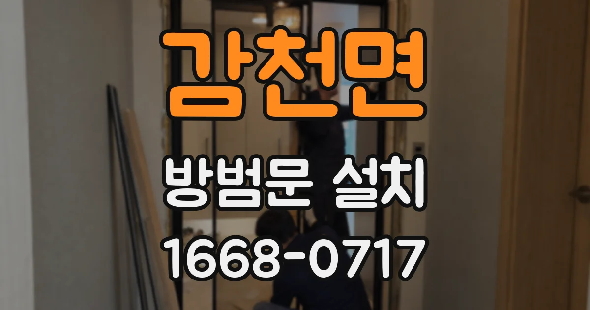감천면 방범문 설치