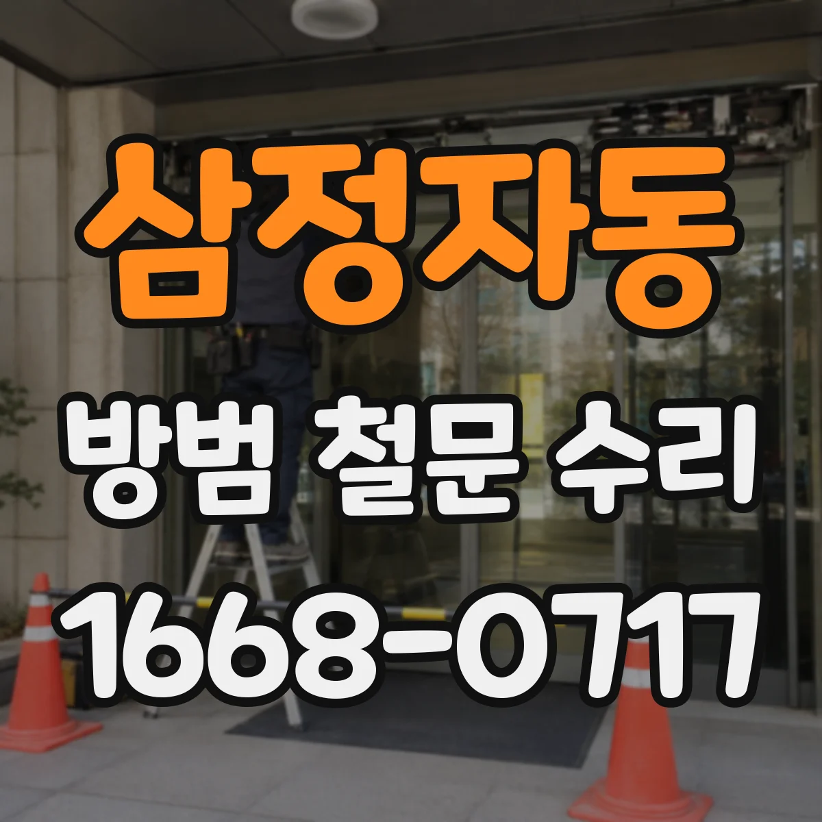 삼정자동 방범 철문 수리