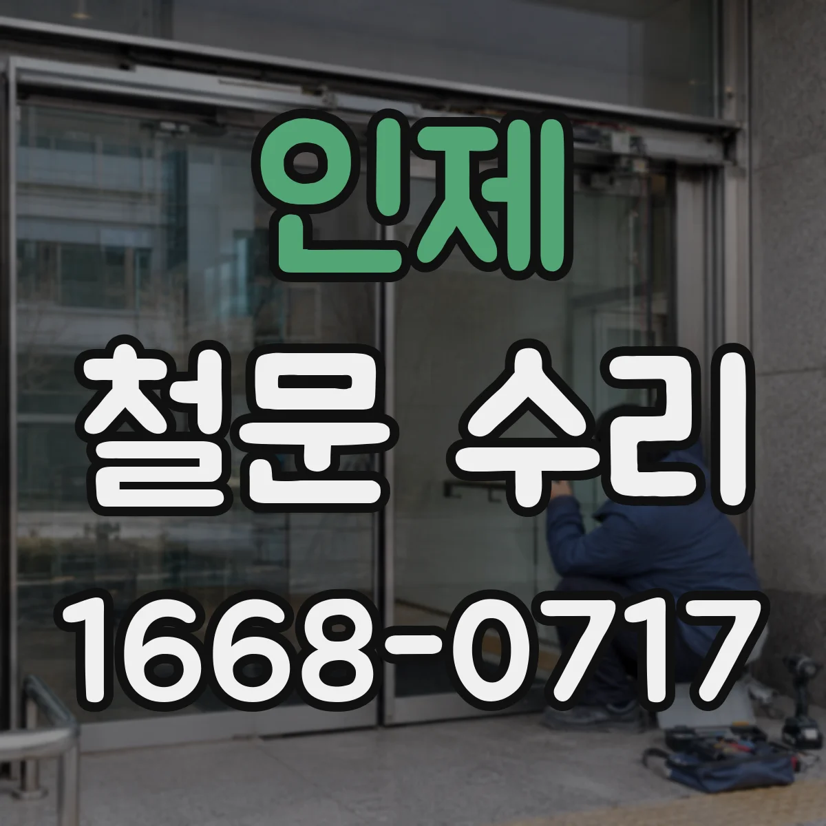 인제 철문 수리