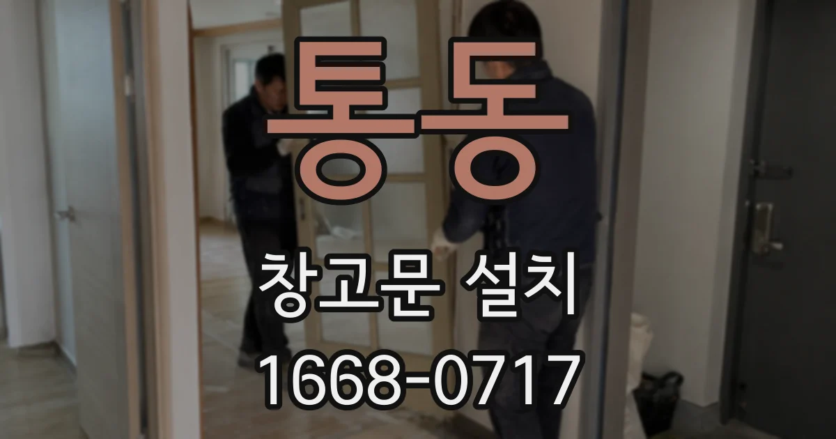 통동 창고문 설치