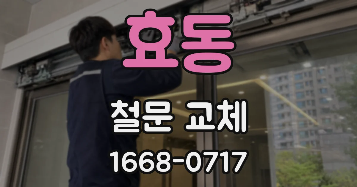 효동 철문 교체