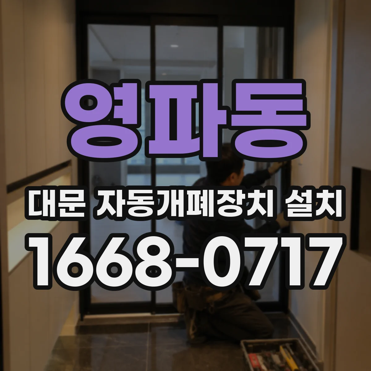 영파동 대문 자동개폐장치 설치