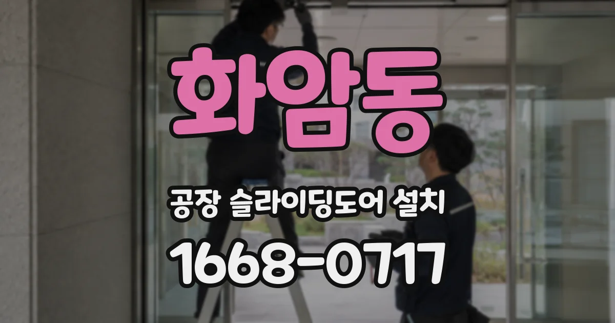 화암동 공장 슬라이딩도어 설치