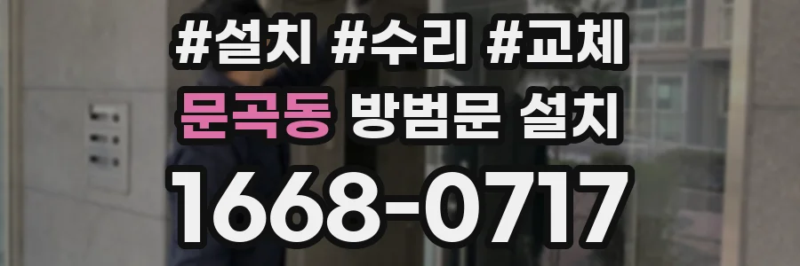 문곡동 방범문 설치