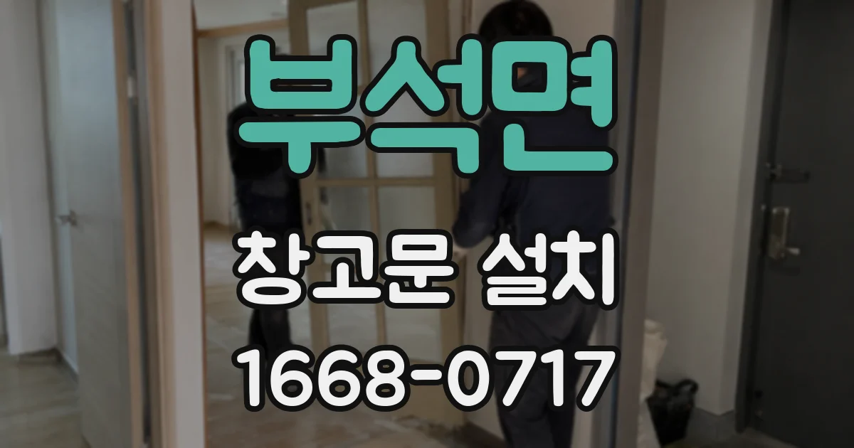 부석면 창고문 설치