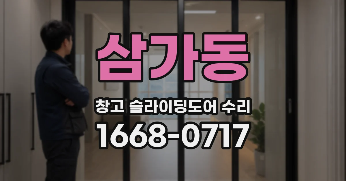 삼가동 창고 슬라이딩도어 수리