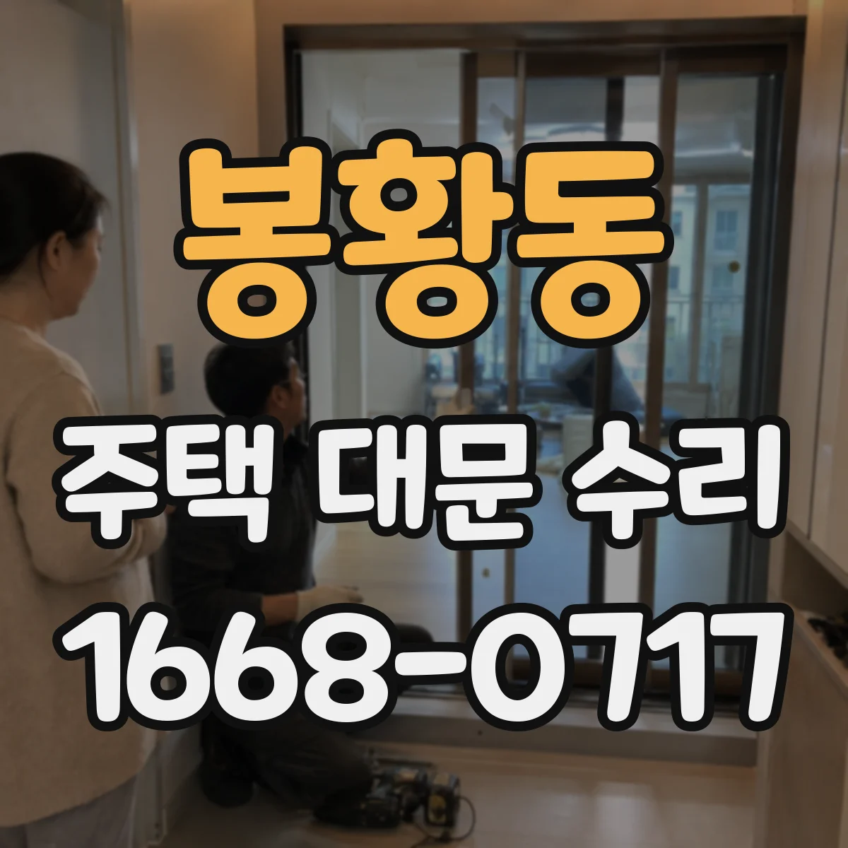 봉황동 주택 대문 수리