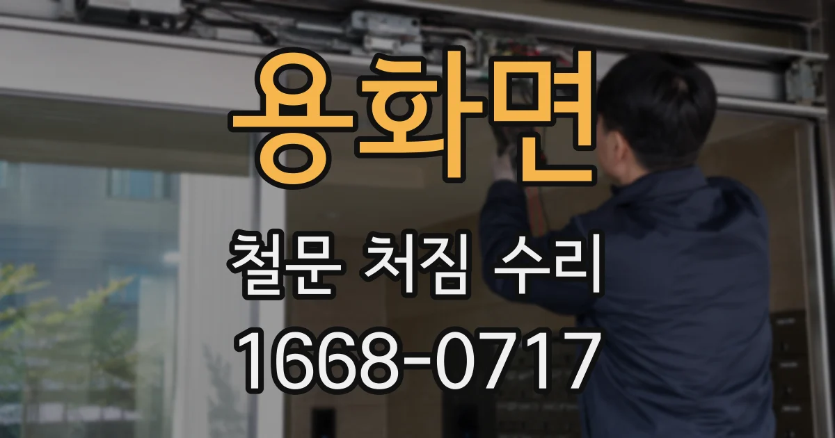 용화면 철문 처짐 수리