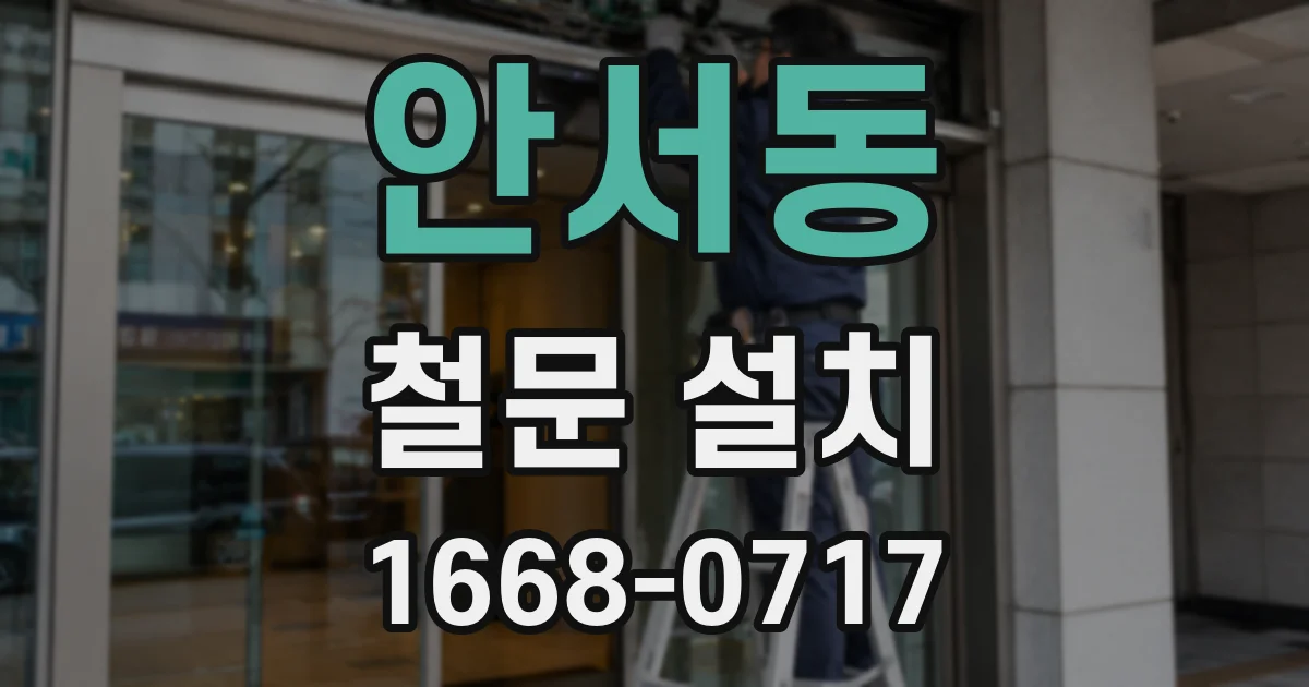 안서동 철문 설치