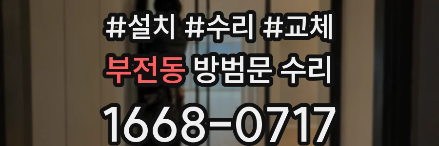 부전동 방범문 수리