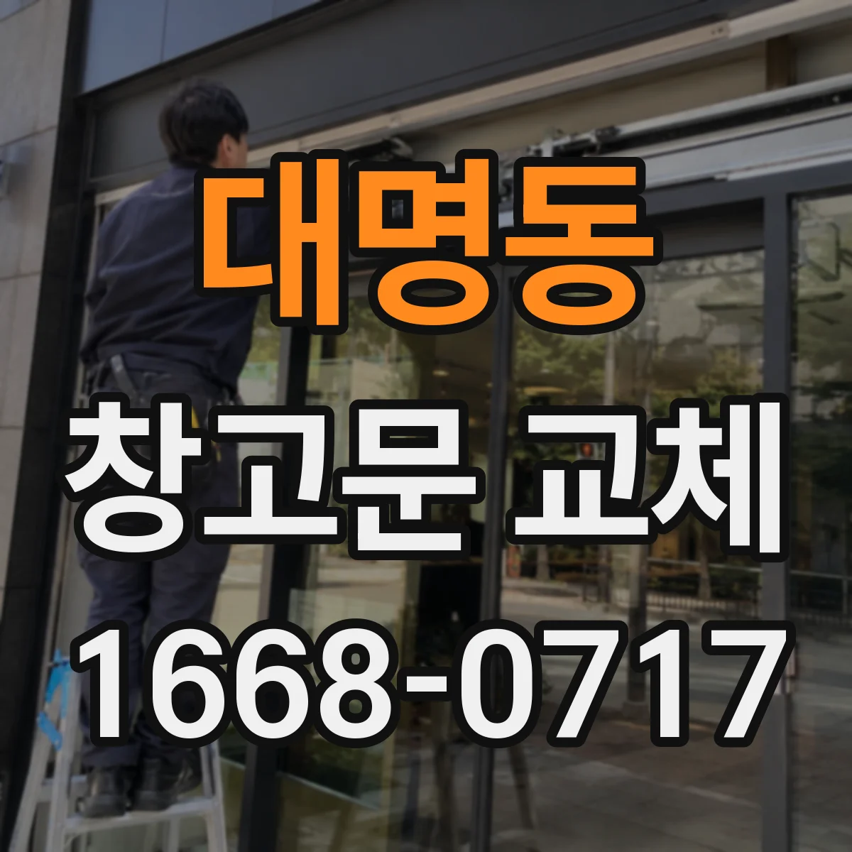 대명동 창고문 교체