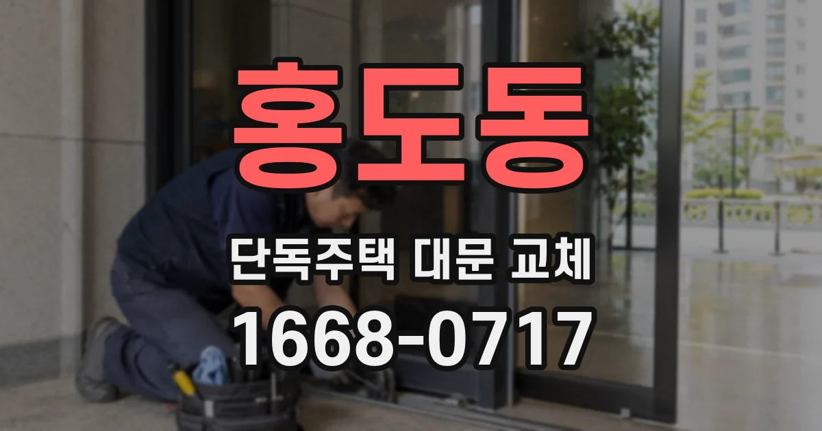 홍도동 단독주택 대문 교체