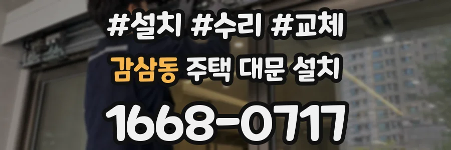 감삼동 주택 대문 설치