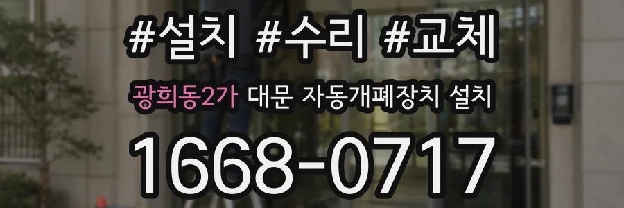 광희동2가 대문 자동개폐장치 설치