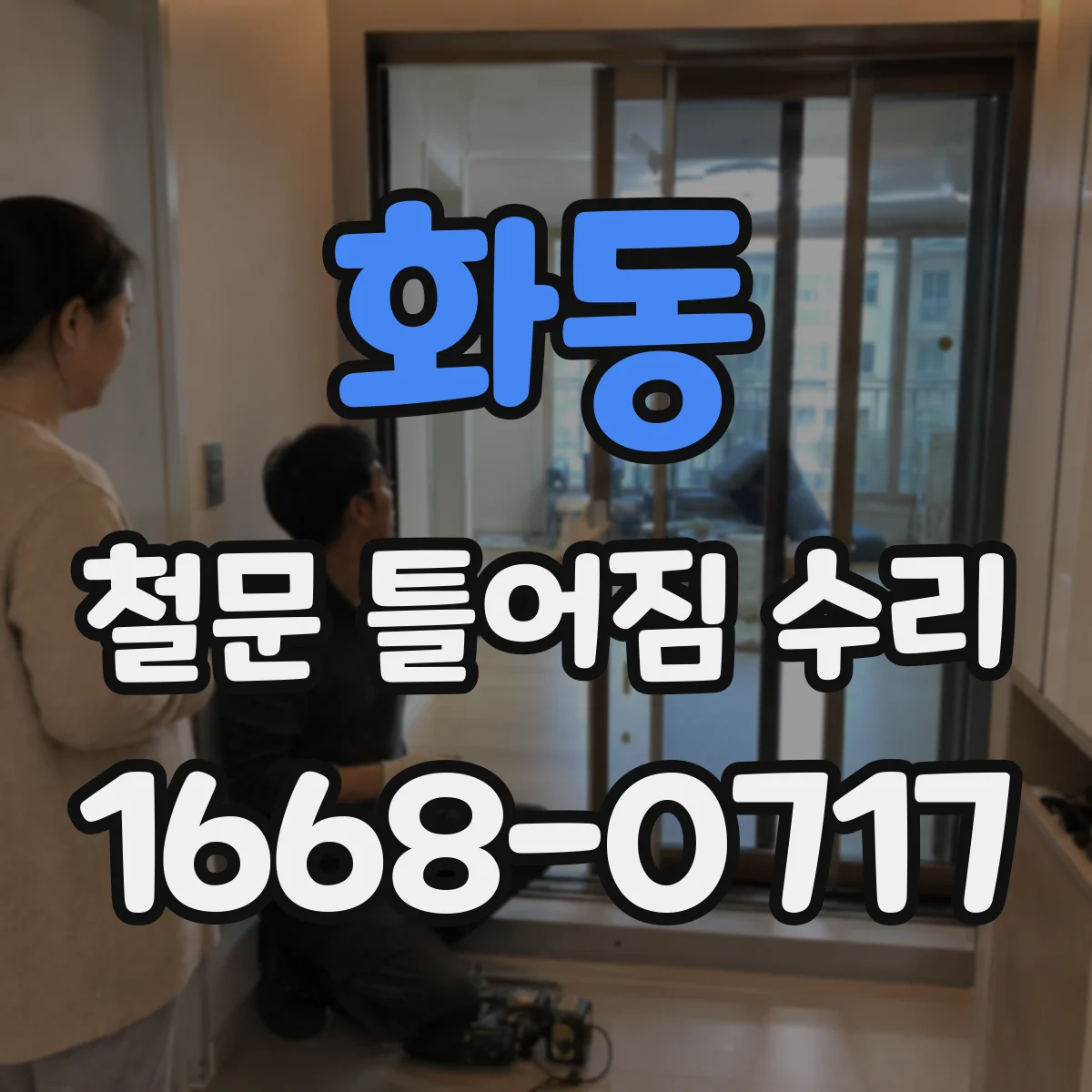 화동 철문 틀어짐 수리