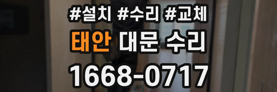 태안 대문 수리