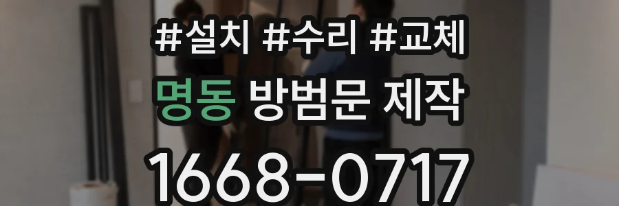 명동 방범문 제작