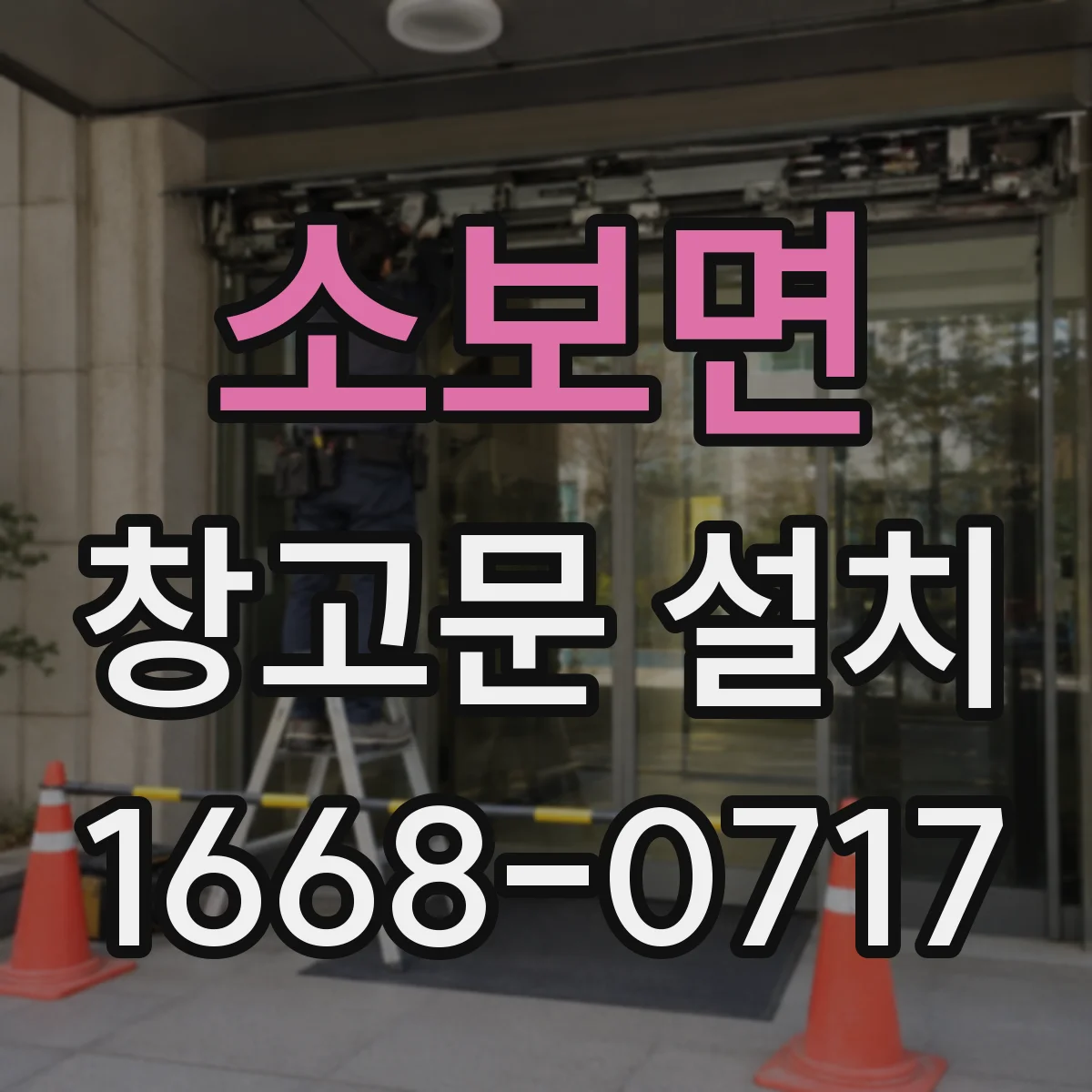 소보면 창고문 설치