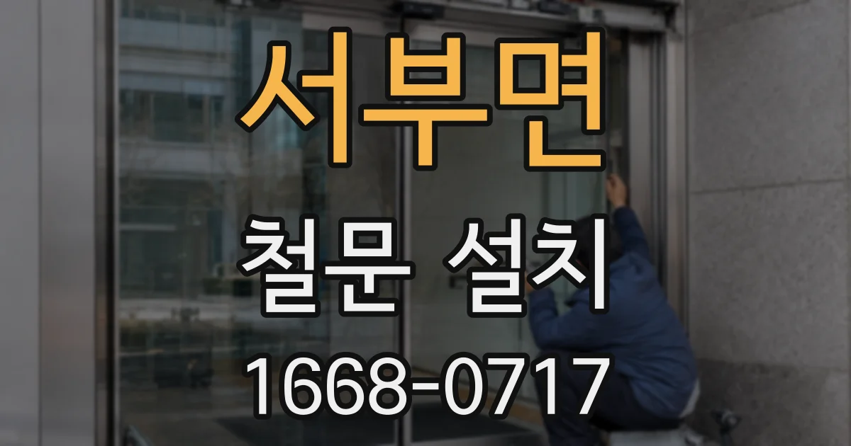 서부면 철문 설치