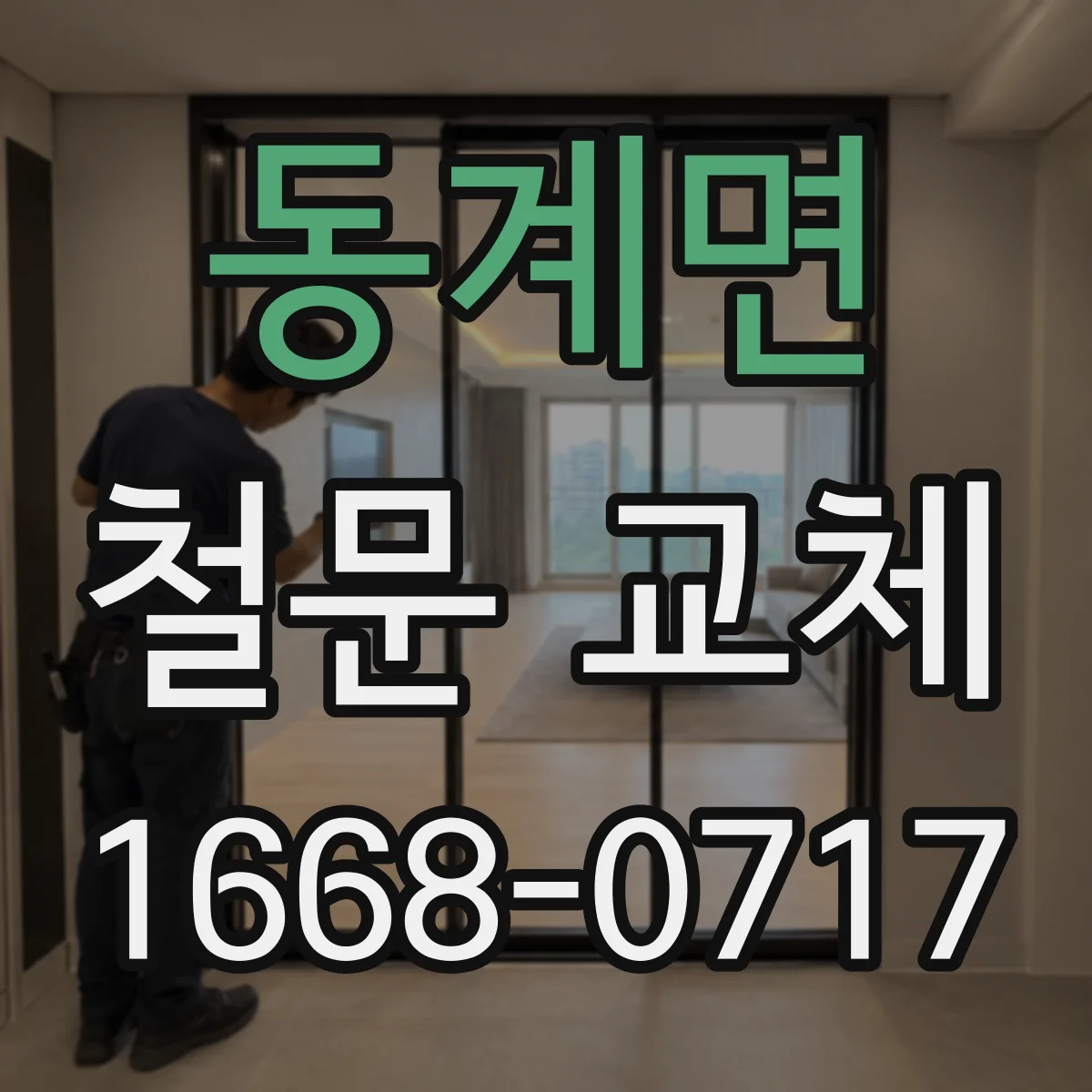 동계면 철문 교체