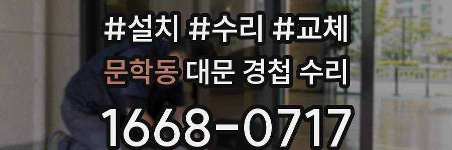 문학동 대문 경첩 수리
