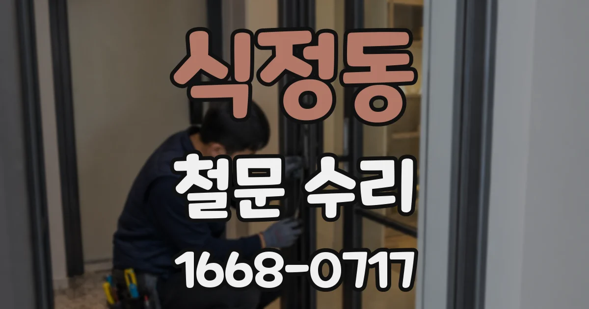식정동 철문 수리