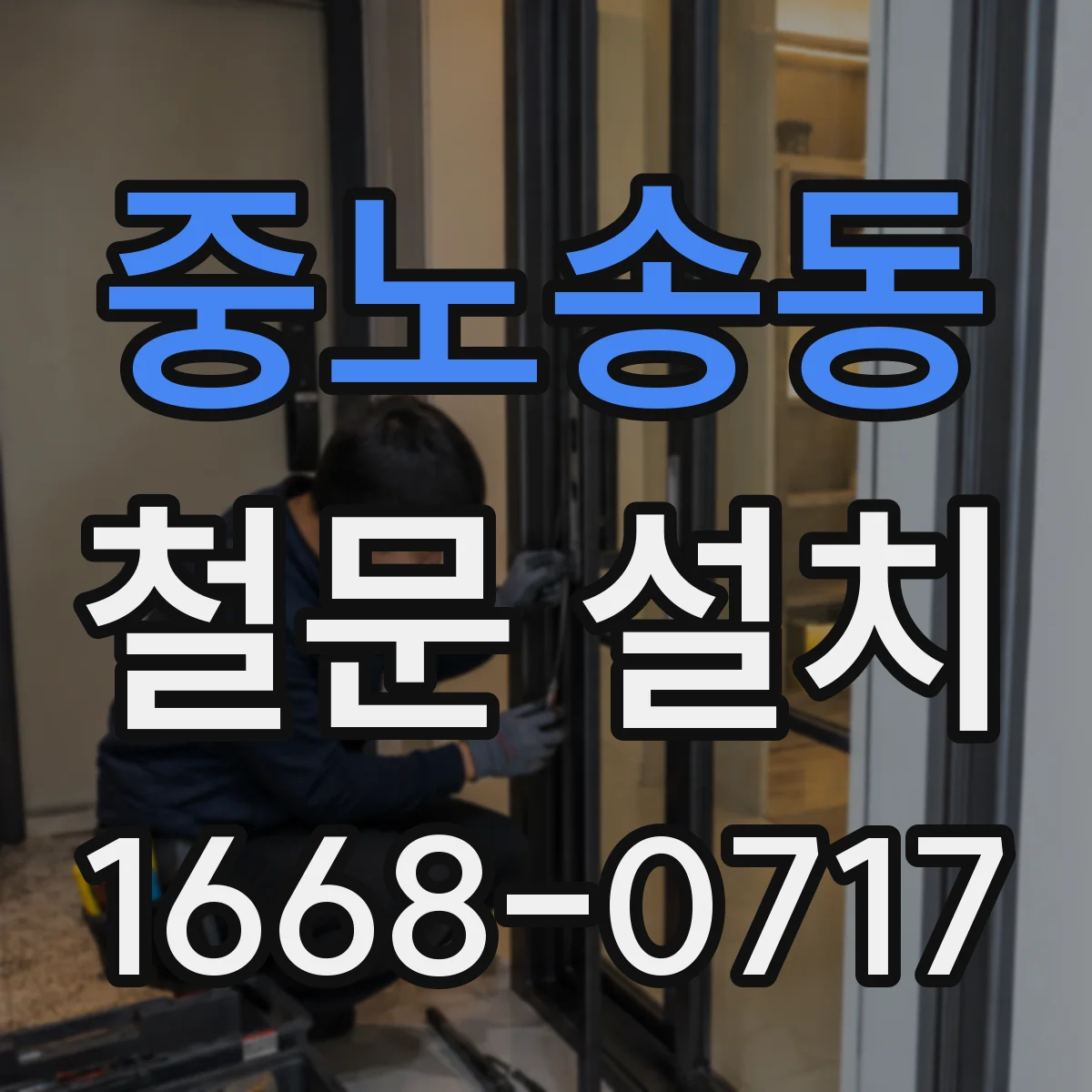 중노송동 철문 설치