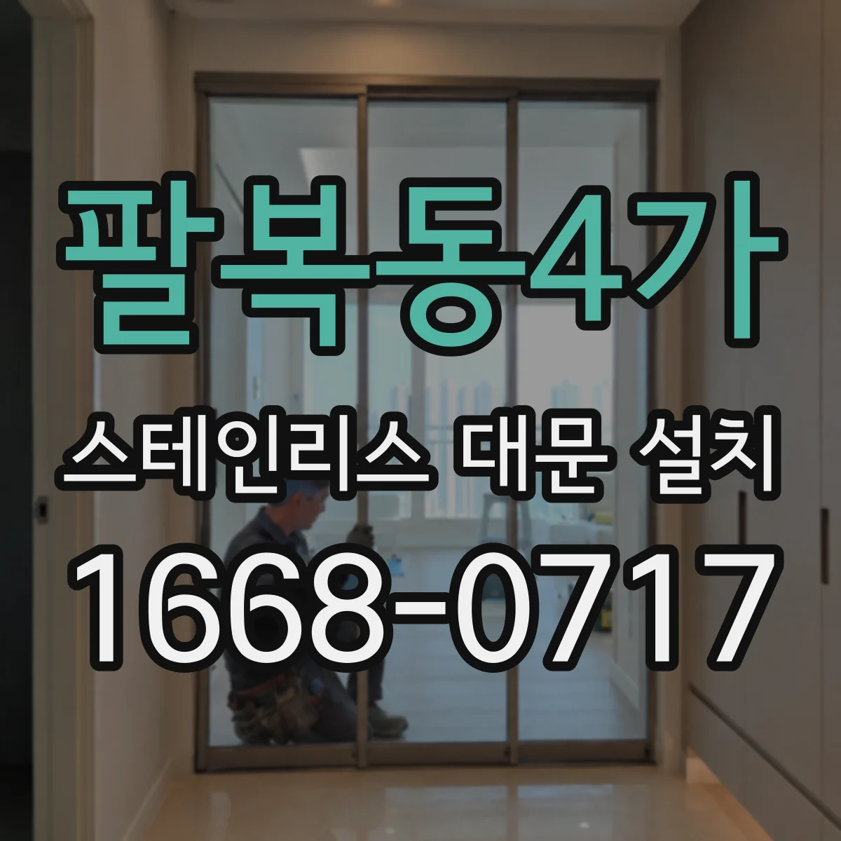 팔복동4가 스테인리스 대문 설치