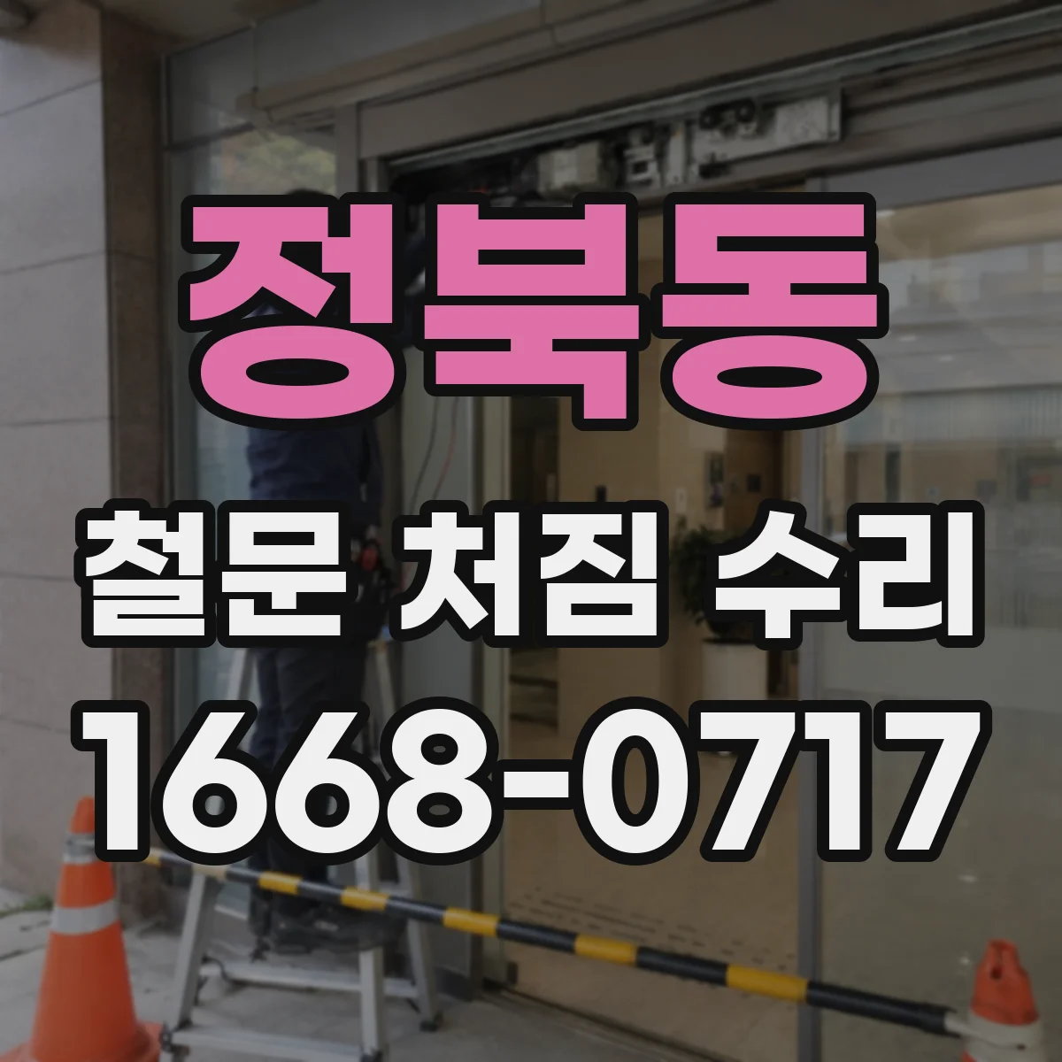 정북동 철문 처짐 수리