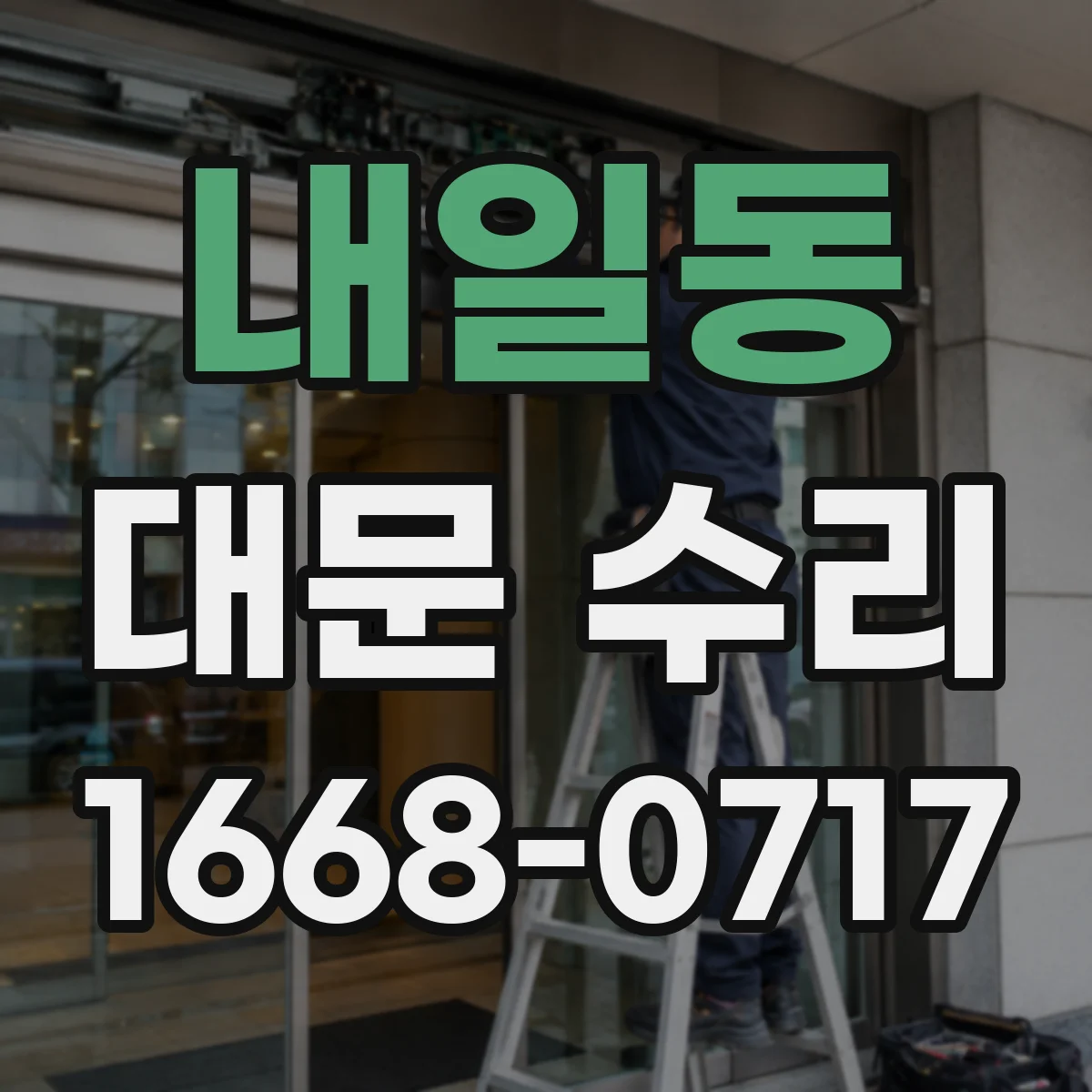 내일동 대문 수리