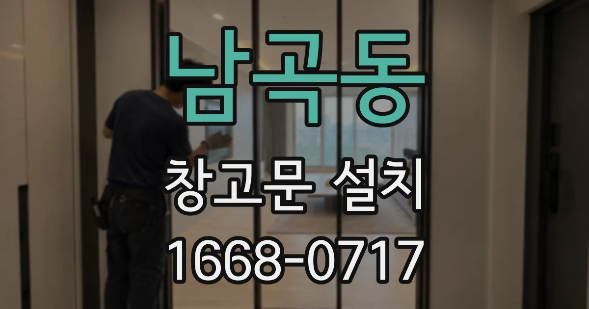 남곡동 창고문 설치