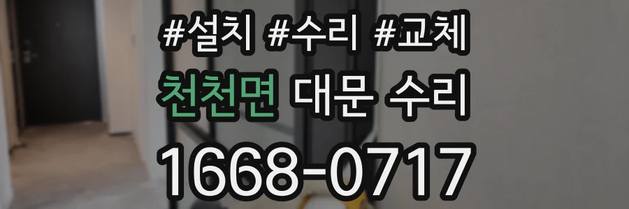 천천면 대문 수리