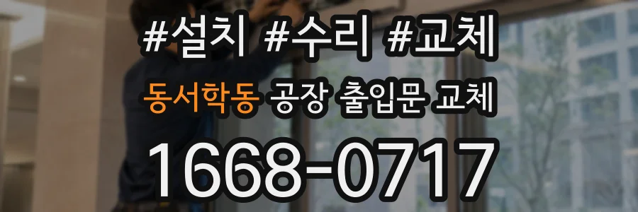 동서학동 공장 출입문 교체