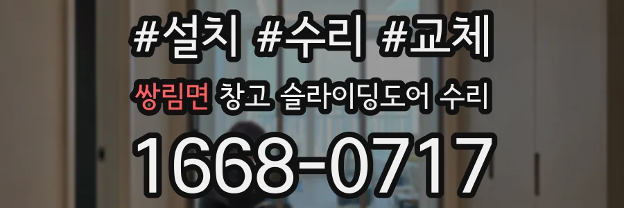 쌍림면 창고 슬라이딩도어 수리