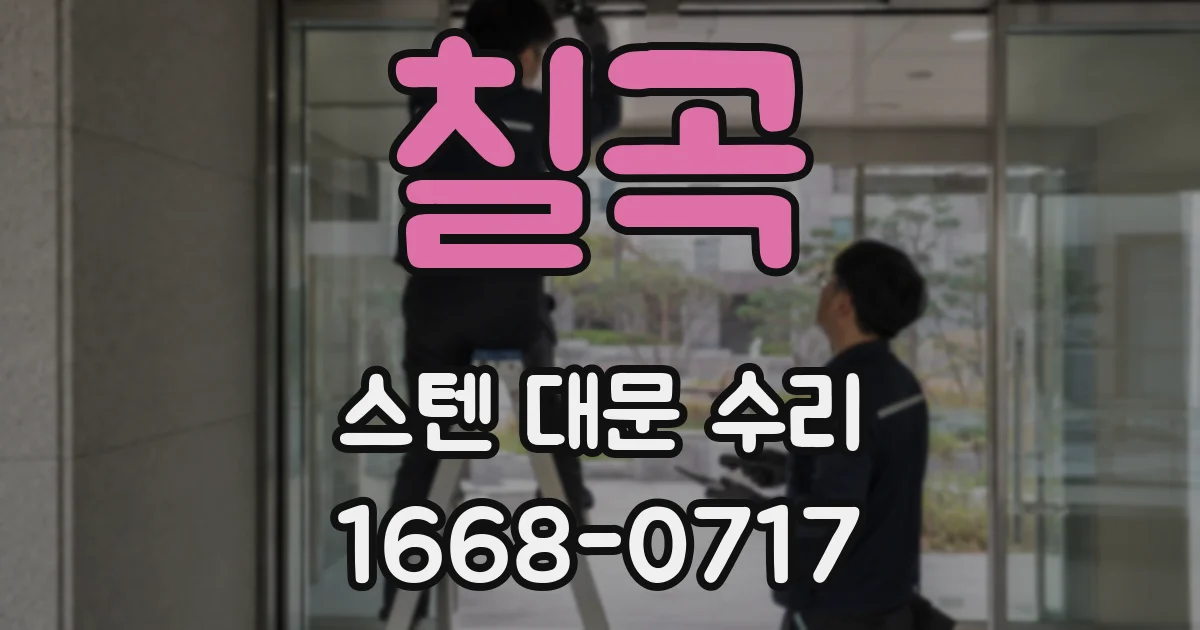 칠곡 스텐 대문 수리