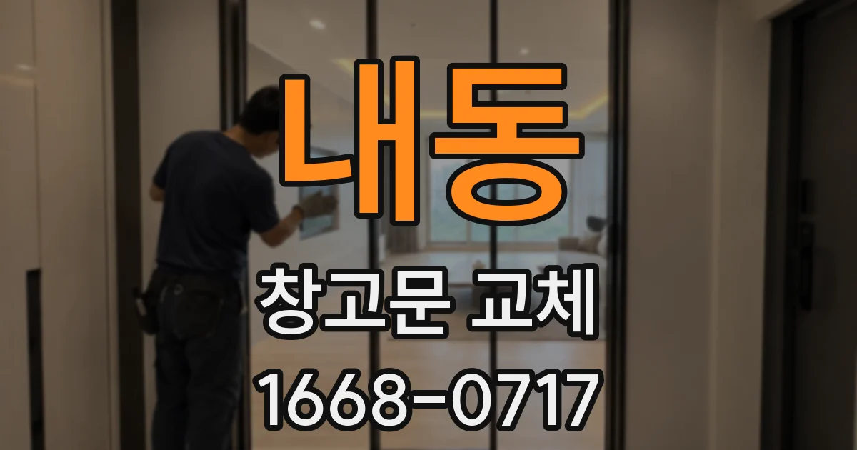 내동 창고문 교체