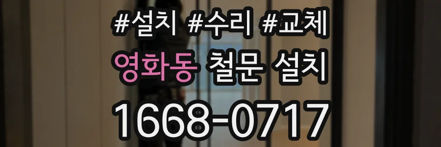 영화동 철문 설치