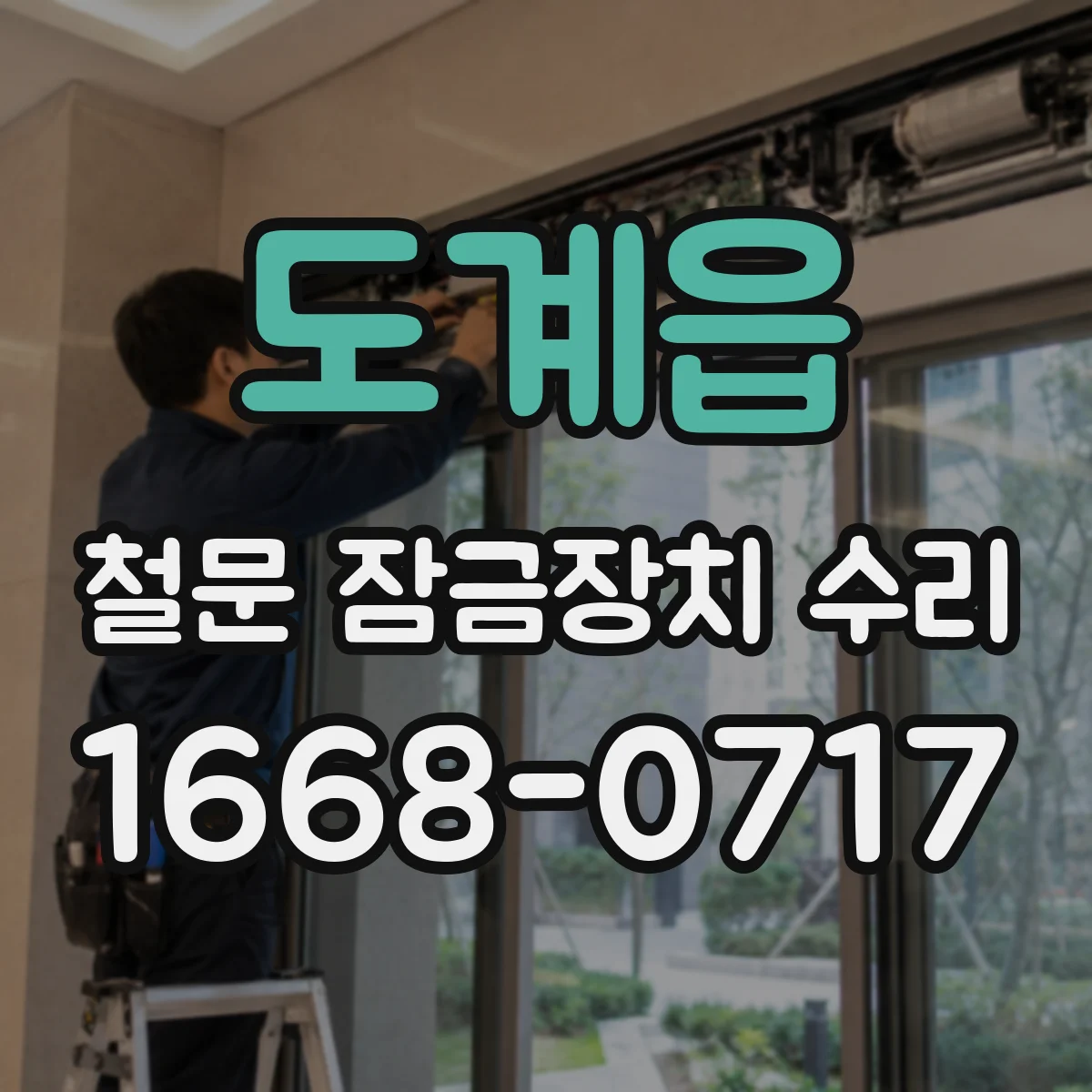 도계읍 철문 잠금장치 수리