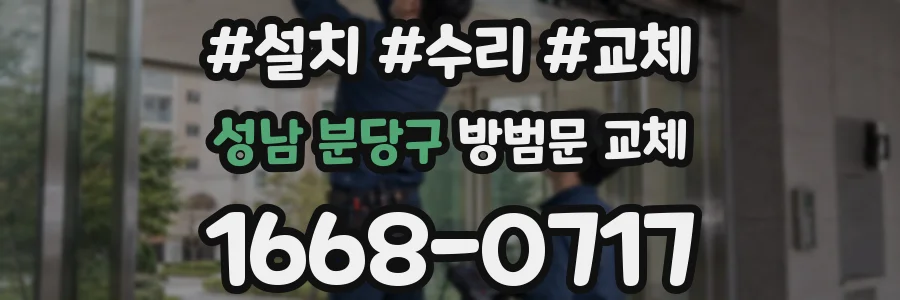 성남 분당구 방범문 교체