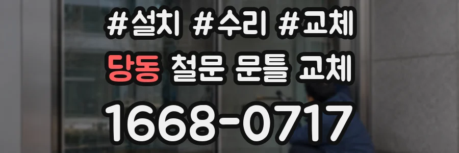 당동 철문 문틀 교체