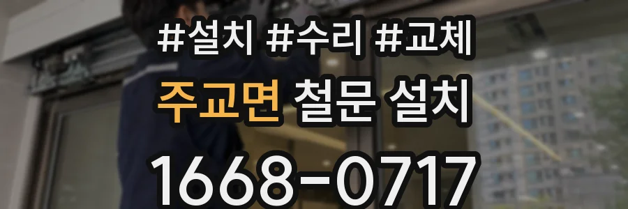 주교면 철문 설치