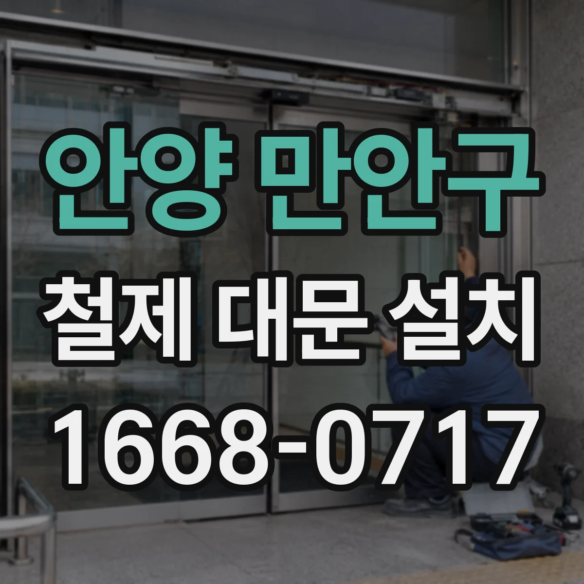 안양 만안구 철제 대문 설치