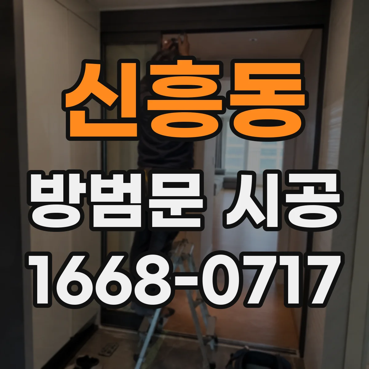 신흥동 방범문 시공