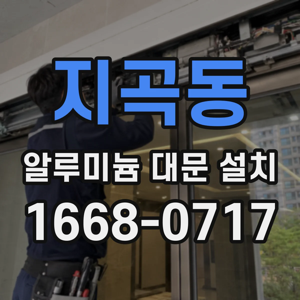 지곡동 알루미늄 대문 설치