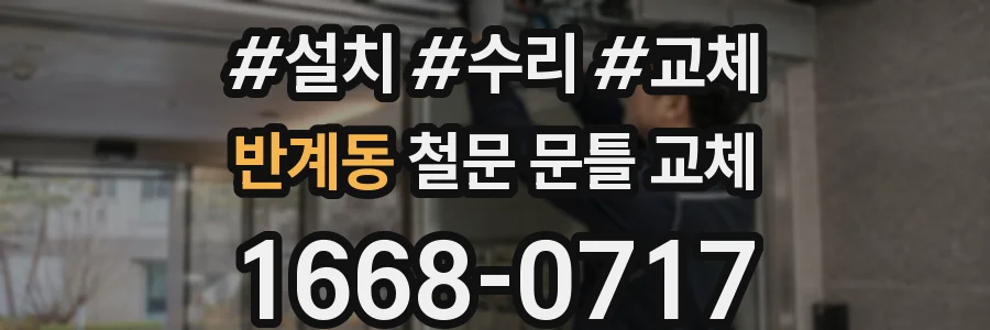 반계동 철문 문틀 교체