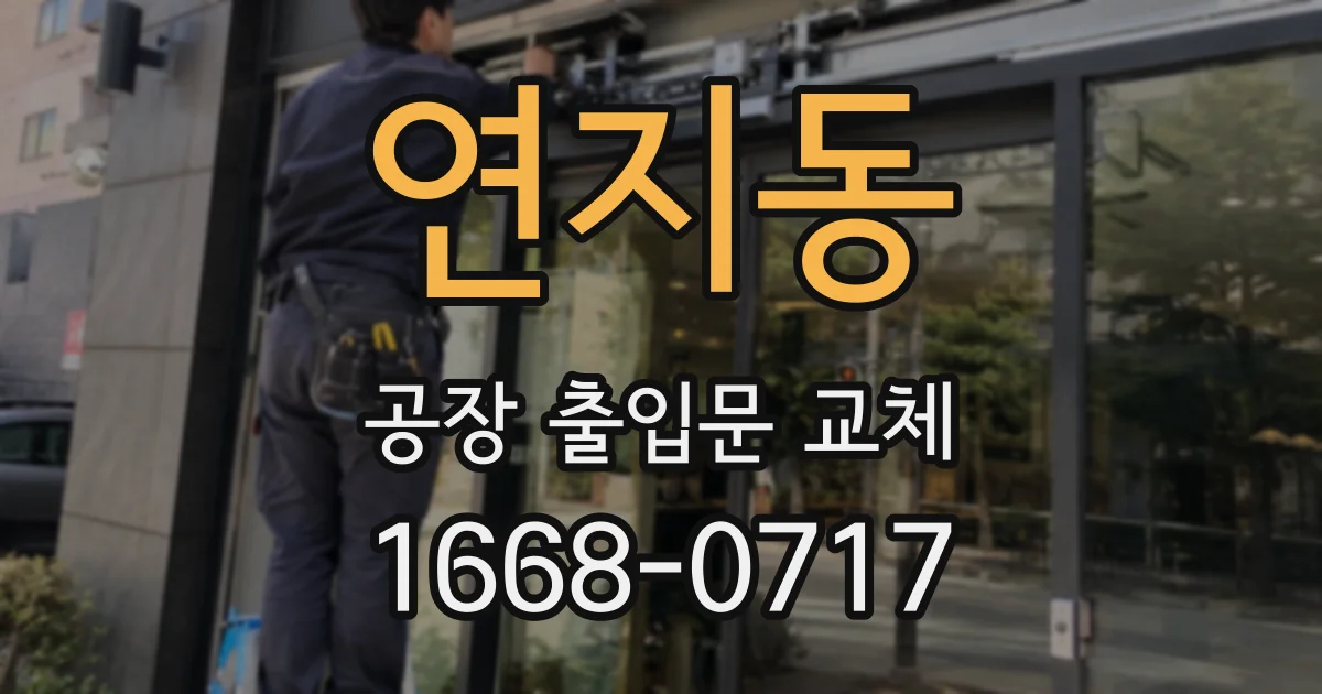 연지동 공장 출입문 교체