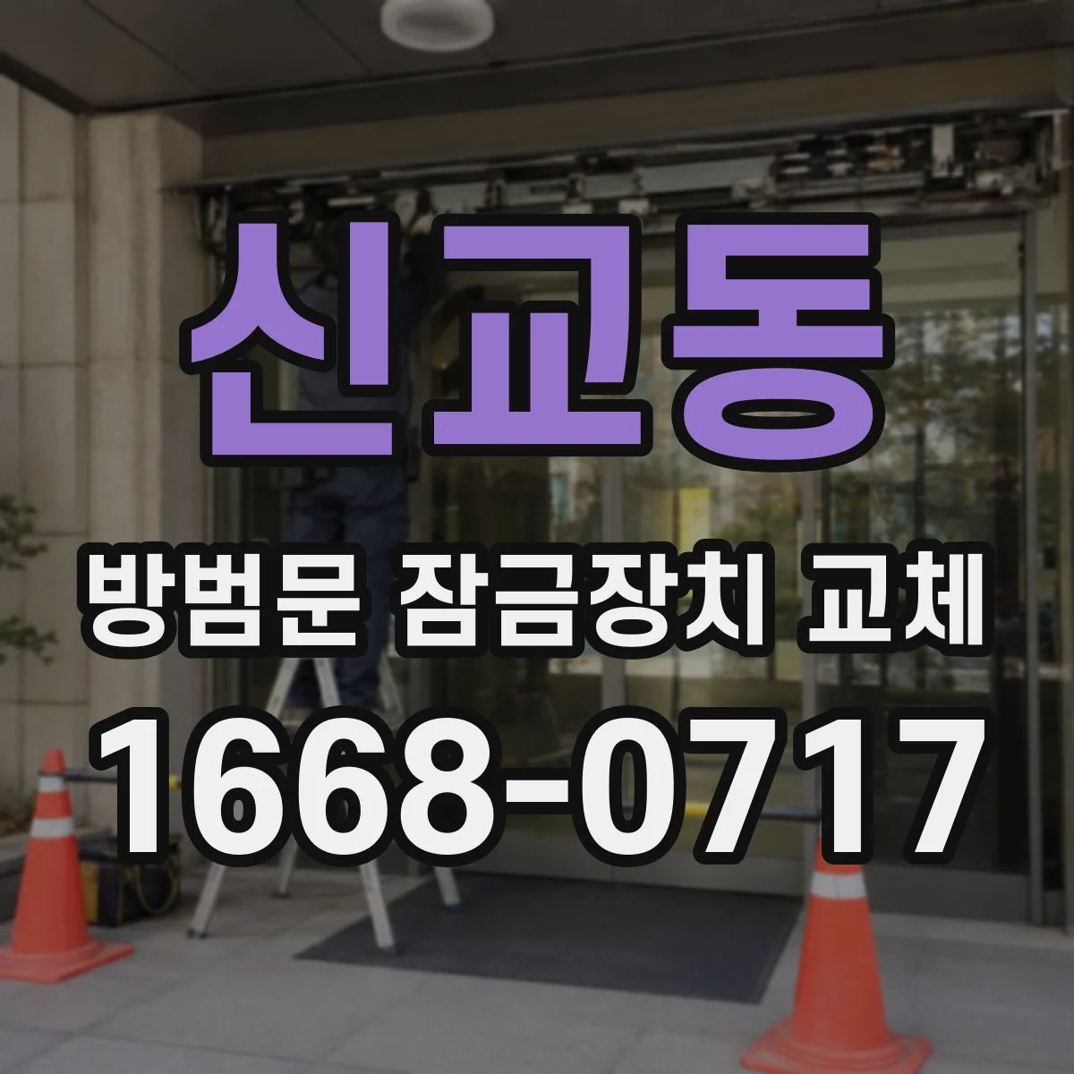 신교동 방범문 잠금장치 교체