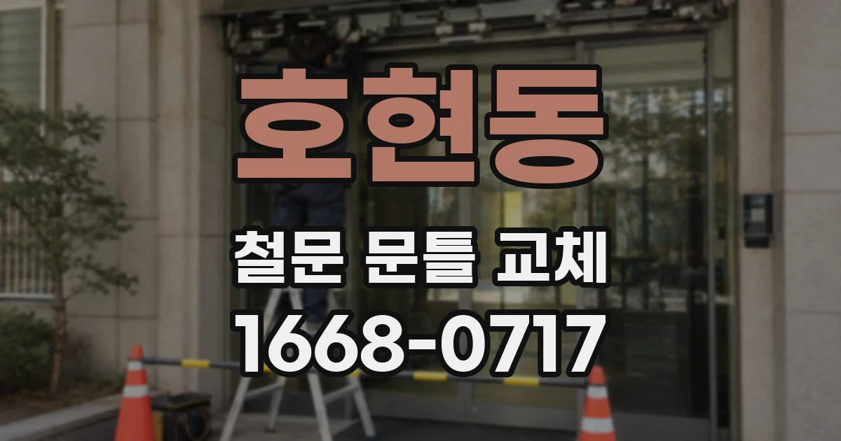 호현동 철문 문틀 교체