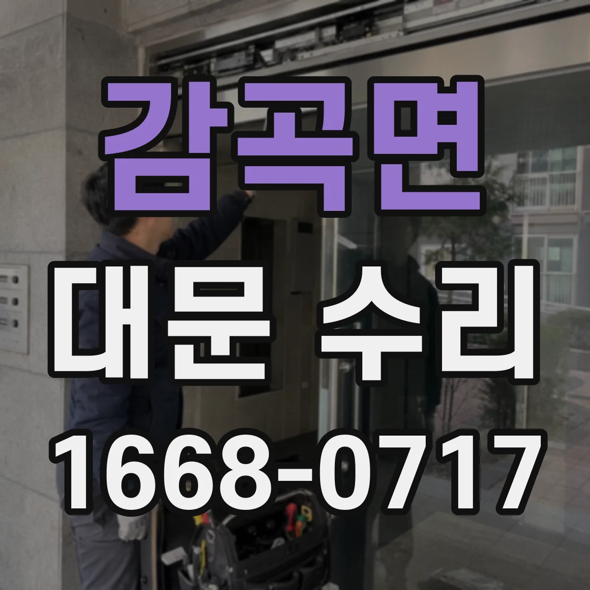 감곡면 대문 수리