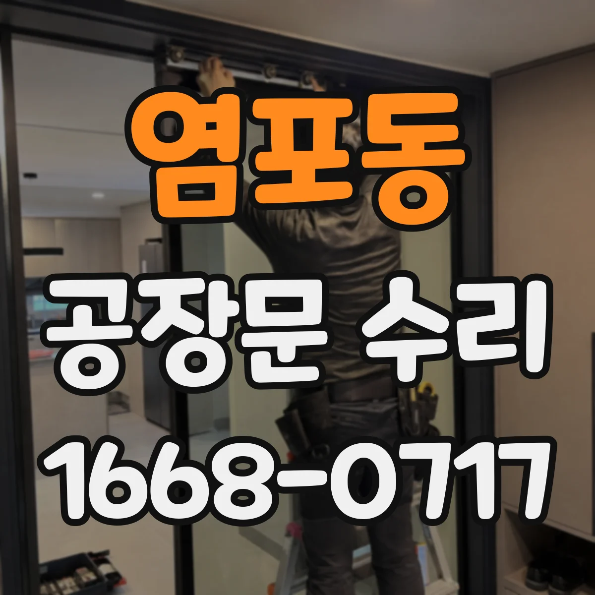 염포동 공장문 수리
